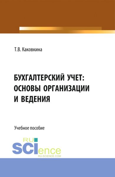 Обложка книги «Бухгалтерский учет: основы организации и ведения. (Бакалавриат, Магистратура). Учебно-методическое пособие.»