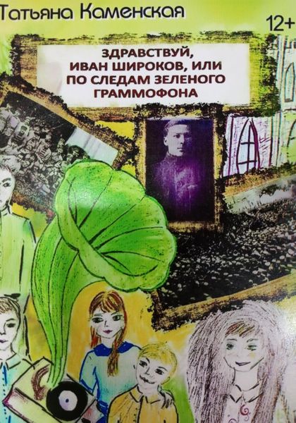 Обложка книги  «Здравствуй, Иван Широков, или По следам зелёного граммофона»
