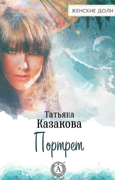 Обложка книги  «Портрет»