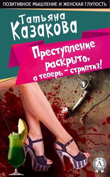 Обложка книги  «Преступление раскрыто, а теперь – стриптиз!»