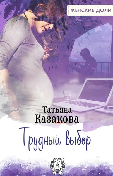Обложка книги  «Трудный выбор»