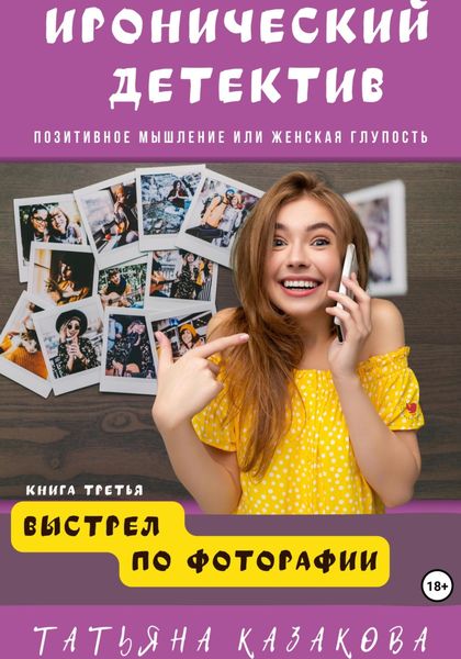 Обложка книги  «Выстрел по фотографии»