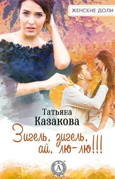 Обложка книги  «Зигель, зигель, ай, лю-лю!!!»