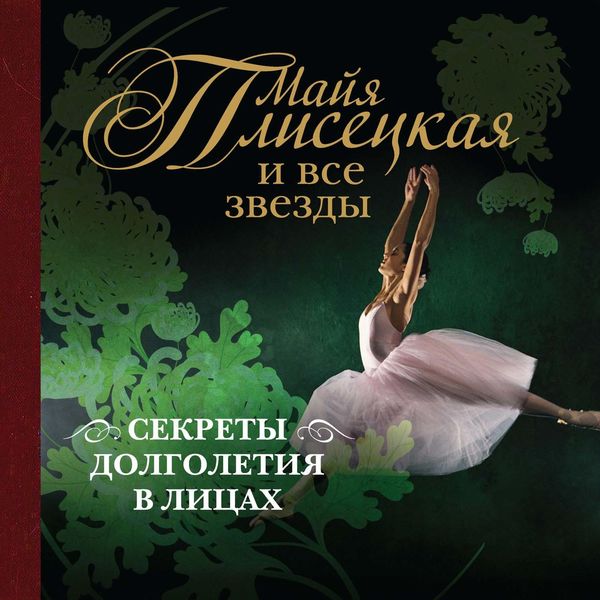 Обложка книги «Майя Плисецкая и все звезды: секреты долголетия в лицах»