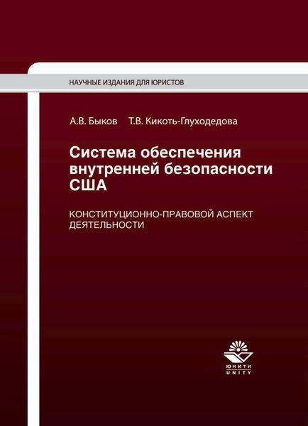 Обложка книги «Система обеспечения внутренней безопасности США. Конституционно-правовой аспект деятельности»