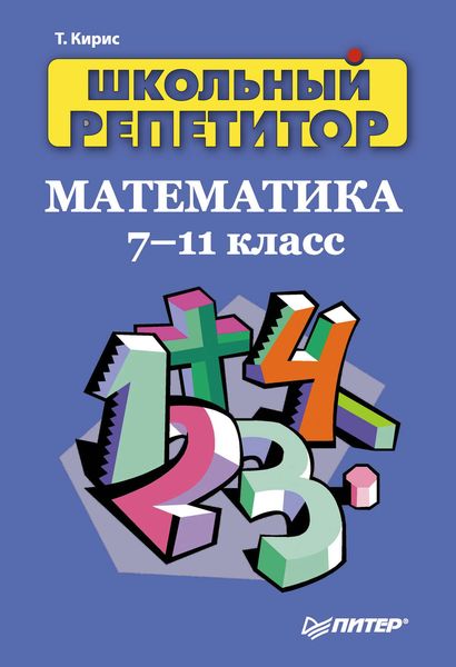 Обложка книги  «Школьный репетитор. Математика. 7–11 класс»