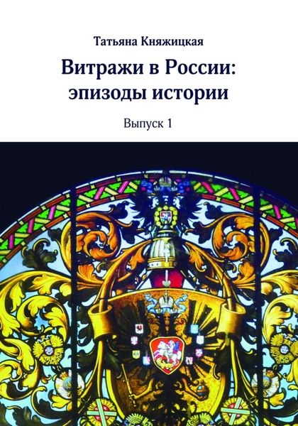 Обложка книги «Витражи в России. Эпизоды истории. Выпуск 1»