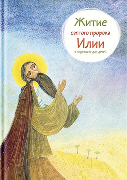 Обложка книги  «Житие святого пророка Илии в пересказе для детей»