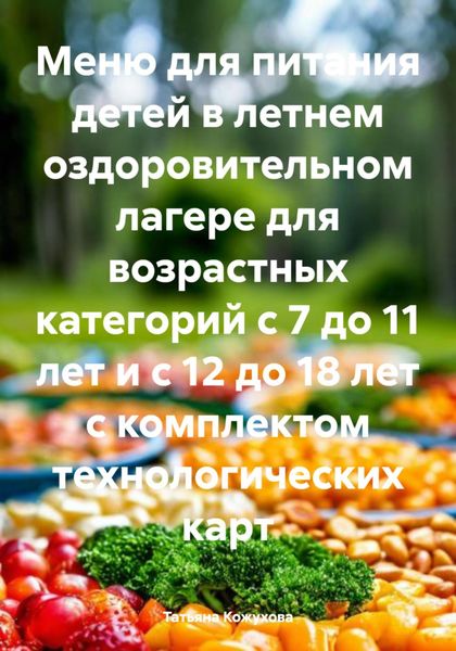 Обложка книги  «Меню для питания детей в летнем оздоровительном лагере для возрастных категорий с 7 до 11 лет и с 12 до 18 лет с комплектом технологических карт»
