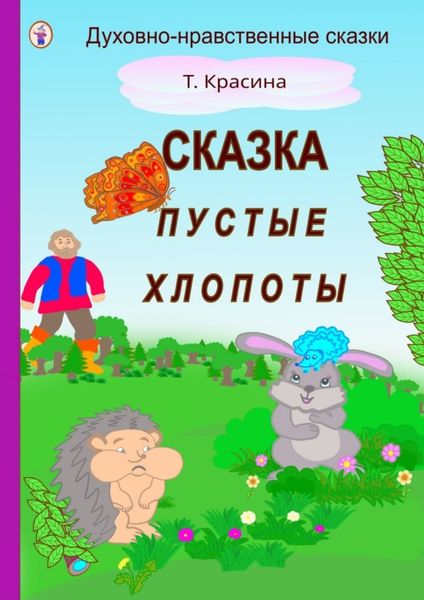 Обложка книги  «Пустые хлопоты»