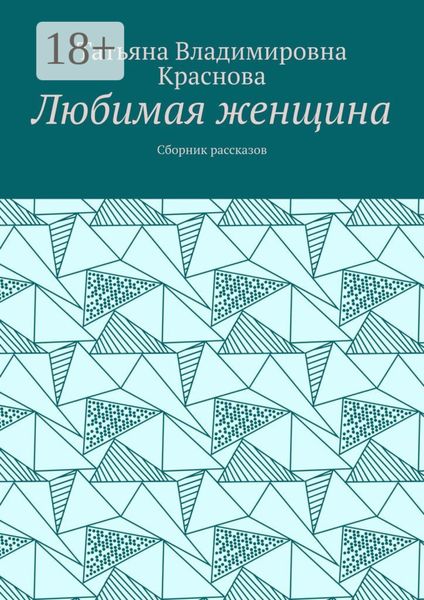 Обложка книги  «Любимая женщина. Сборник рассказов»