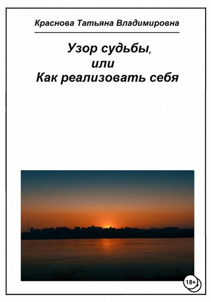 Обложка книги  «Узор судьбы, или Как реализовать себя»