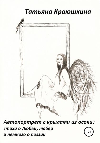 Обложка книги  «Автопортрет с крылами из осоки: стихи о Любви, любви и немного о поэзии»