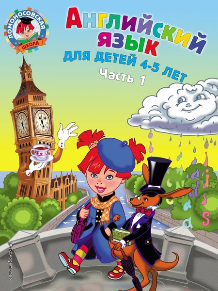 Обложка книги «Английский язык для детей 4-5 лет. Часть 1»