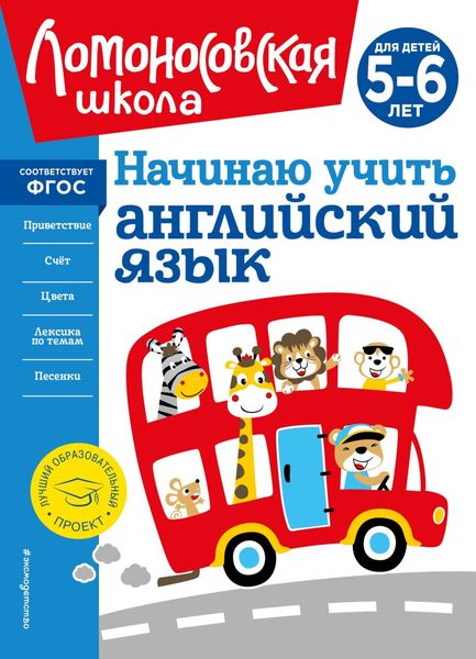 Обложка книги «Начинаю учить английский язык. Для детей 5–6 лет»