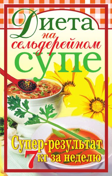 Обложка книги  «Диета на сельдерейном супе. Супер-результат. 7 кг за неделю»