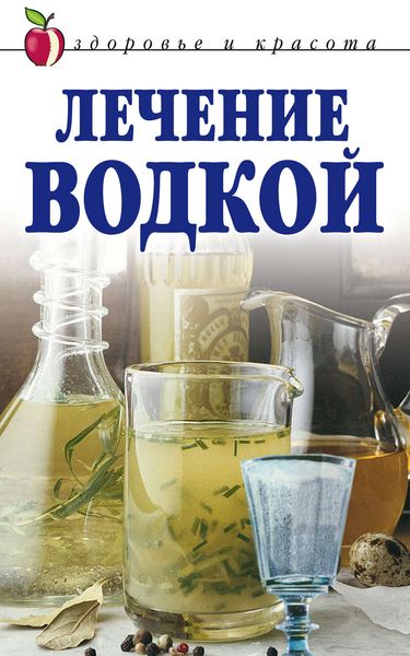Обложка книги  «Лечение водкой»