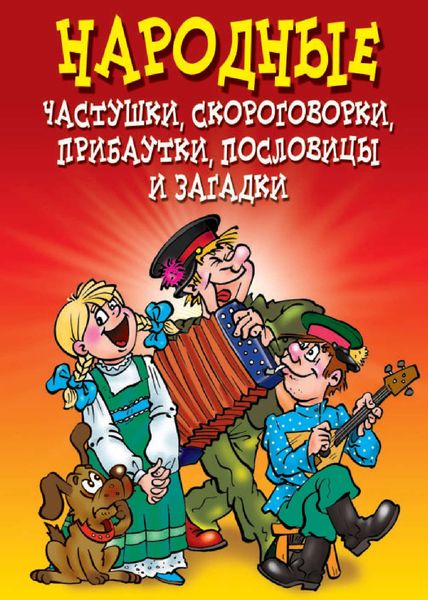 Обложка книги  «Народные частушки, скороговорки, прибаутки, пословицы и загадки»