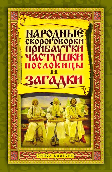 Обложка книги «Народные скороговорки, прибаутки, частушки, пословицы и загадки»
