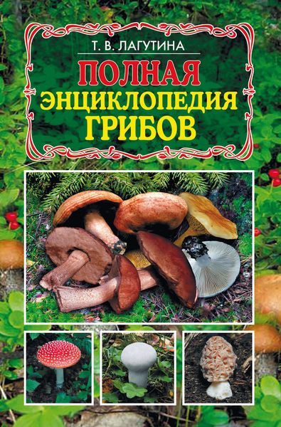 Обложка книги «Полная энциклопедия грибов»