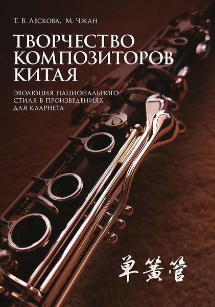 Обложка книги  «Творчество композиторов Китая. Эволюция национального стиля в произведениях для кларнета. Учебное пособие»