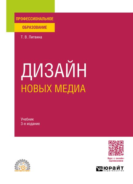 Обложка книги  «Дизайн новых медиа 3-е изд. Учебник для СПО»