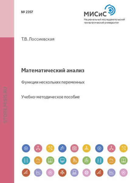 Обложка книги  «Математический анализ. Функции нескольких переменных»