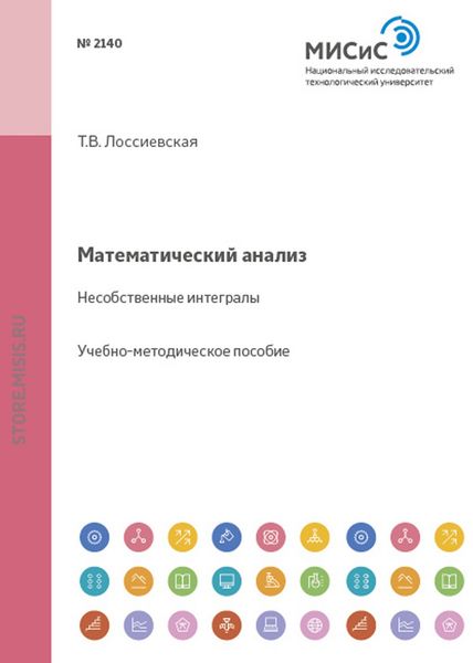 Обложка книги  «Математический анализ. Несобственные интегралы»