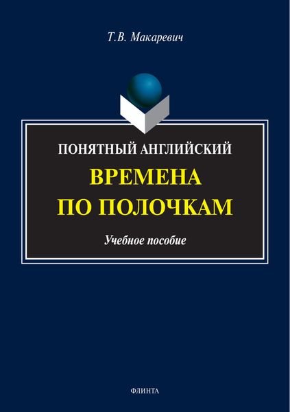 Обложка книги  «Понятный английский. Времена по полочкам»