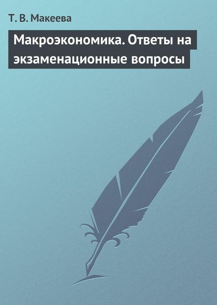 Обложка книги «Макроэкономика. Ответы на экзаменационные вопросы»