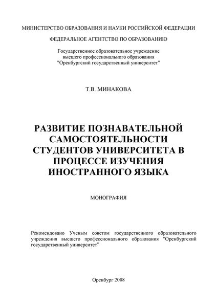Обложка книги «Развитие познавательной самостоятельности студентов университета в процессе изучения иностранного языка»