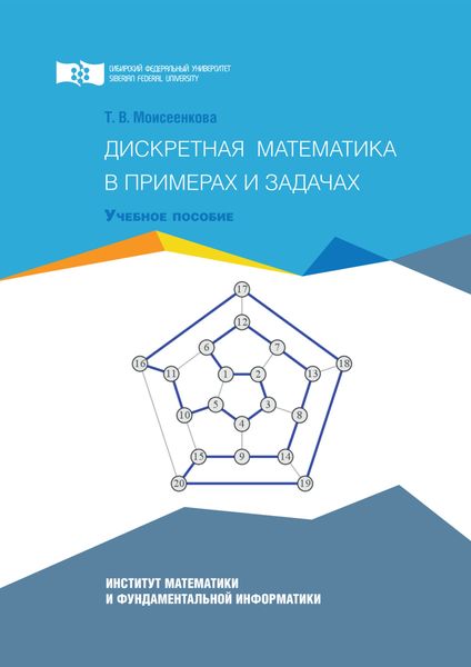 Обложка книги «Дискретная математика в примерах и задачах»