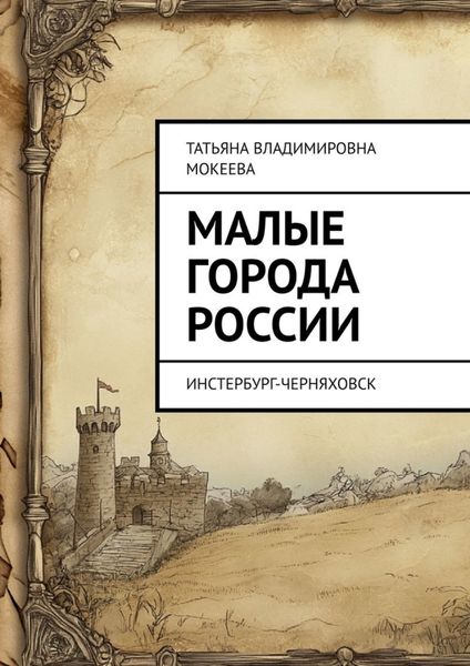 Обложка книги «Малые города России. Инстербург-Черняховск»
