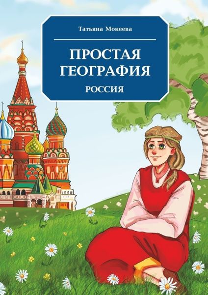 Обложка книги «Простая география. Россия»