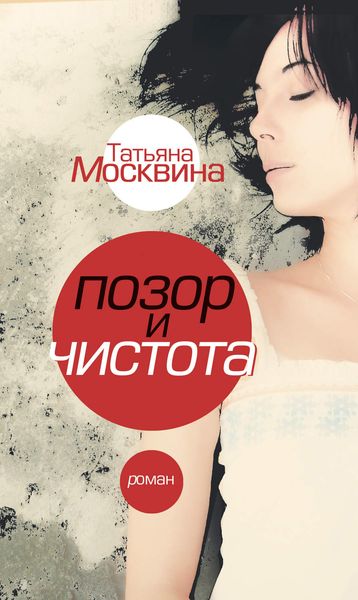 Обложка книги «Позор и чистота»