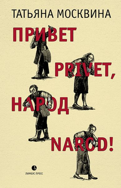 Обложка книги «Привет privet, народ narod! Собрание маленьких сочинений»