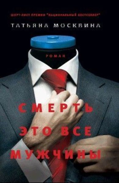 Обложка книги «Смерть это все мужчины»