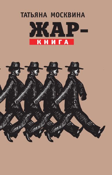 Обложка книги  «Жар-книга»
