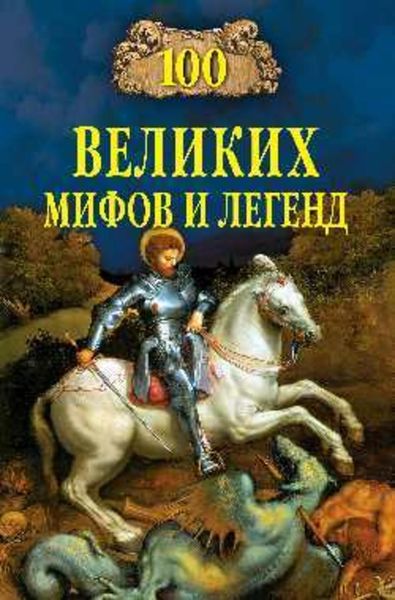 Обложка книги «100 великих мифов и легенд»