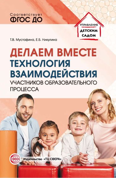 Обложка книги  «Делаем вместе. Технология взаимодействия участников образовательного процесса»