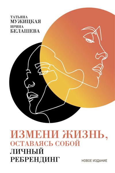 Обложка книги  «Измени жизнь, оставаясь собой»
