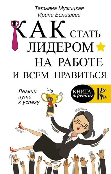 Обложка книги «Как стать лидером на работе и всем нравиться»