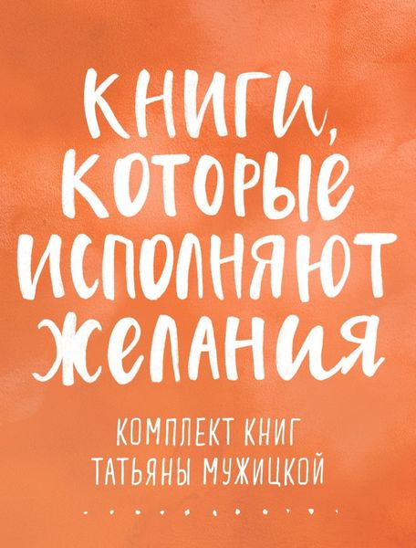 Обложка книги  «Книги, которые исполняют желания. Комплект книг Татьяны Мужицкой»