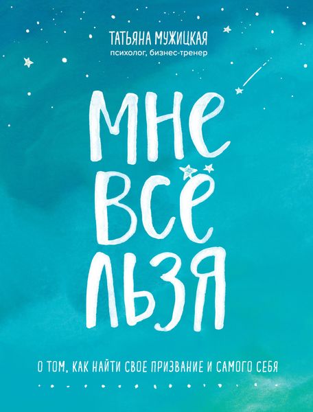 Обложка книги «Мне все льзя. О том, как найти свое призвание и самого себя»