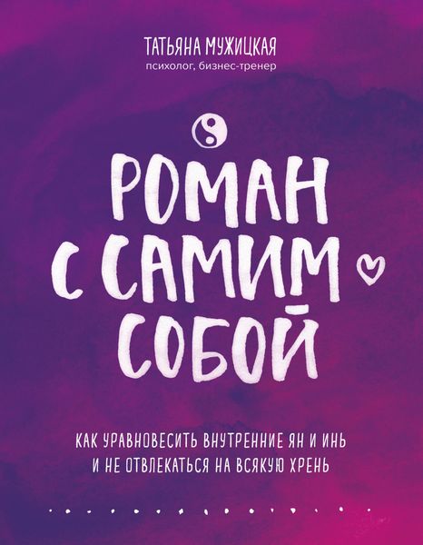 Обложка книги «Роман с самим собой. Как уравновесить внутренние ян и инь и не отвлекаться на всякую хрень»