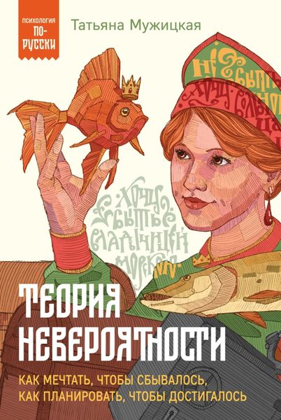 Обложка книги  «Теория невероятности. Как мечтать, чтобы сбывалось, как планировать, чтобы достигалось»