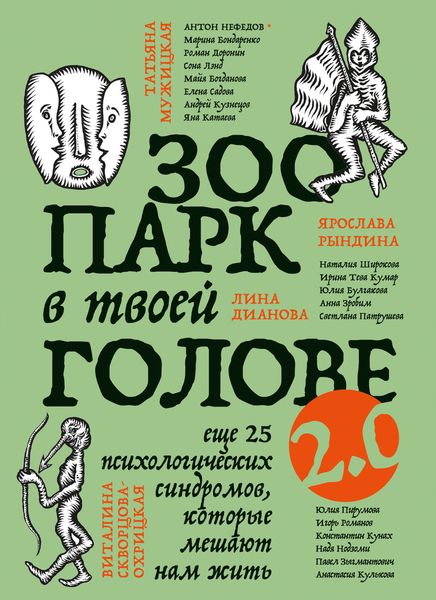 Обложка книги  «Зоопарк в твоей голове 2.0. Еще 25 психологических синдромов, которые мешают нам жить»