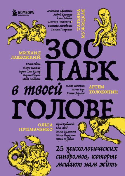 Обложка книги «Зоопарк в твоей голове. 25 психологических синдромов, которые мешают нам жить»