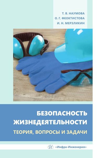 Обложка книги «Безопасность жизнедеятельности. Теория, вопросы и задачи»