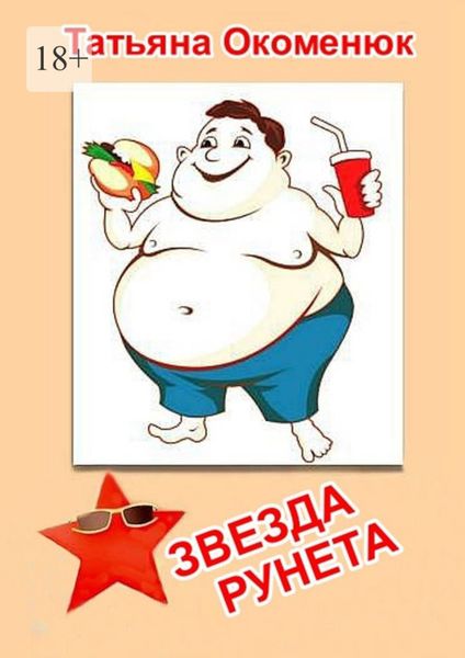 Обложка книги  «Звезда Рунета. Юмористические рассказы»